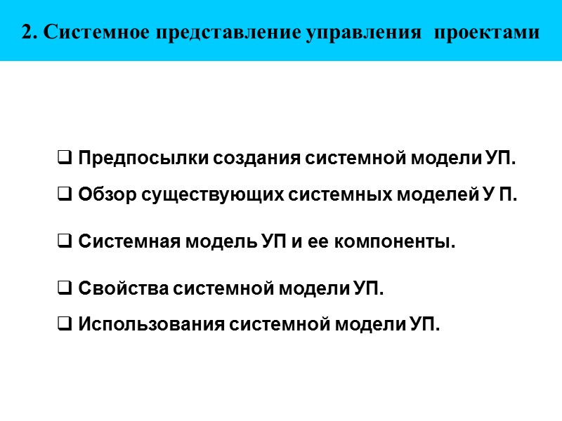 2. Системное представление управления  проектами    Предпосылки создания системной модели УП.